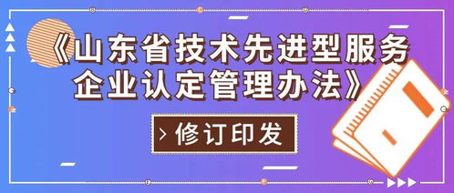 山東省修訂印發(fā)技術(shù)先進型服務(wù)企業(yè)認(rèn)定管理辦法，重點支持信息技術(shù)咨詢服務(wù)