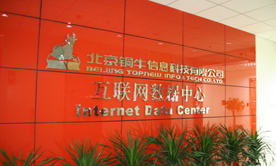北京市銅牛集團信息科技IDC數據中心與北京軟件技術服務 驅動數字化轉型的雙引擎